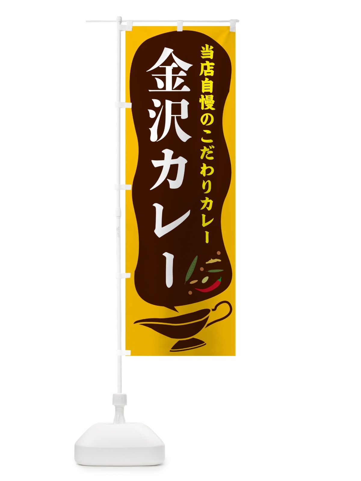 のぼり 金沢カレー のぼり旗 53YG(デザイン【A】)
