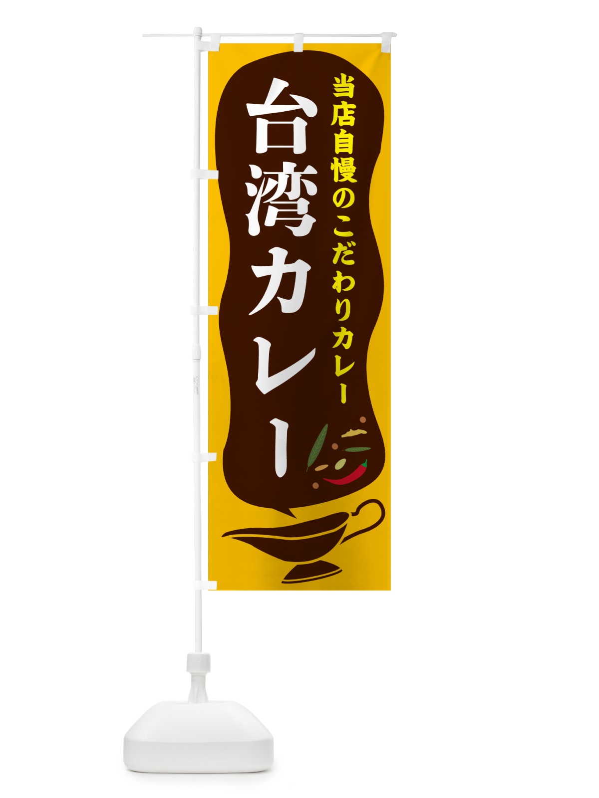 のぼり 台湾カレー のぼり旗 53YK(デザイン【A】)