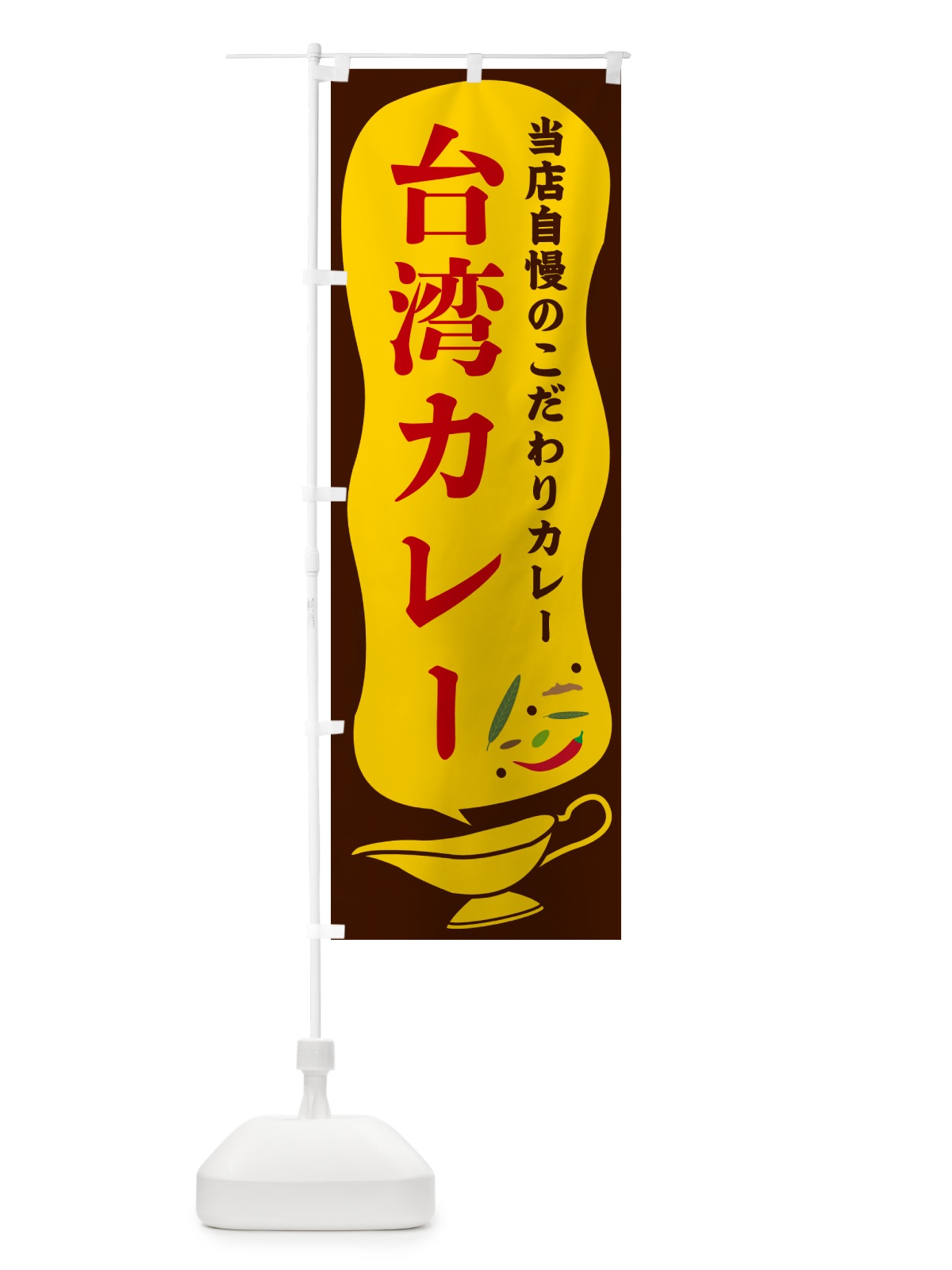 のぼり 台湾カレー のぼり旗 53YK(デザイン【B】)