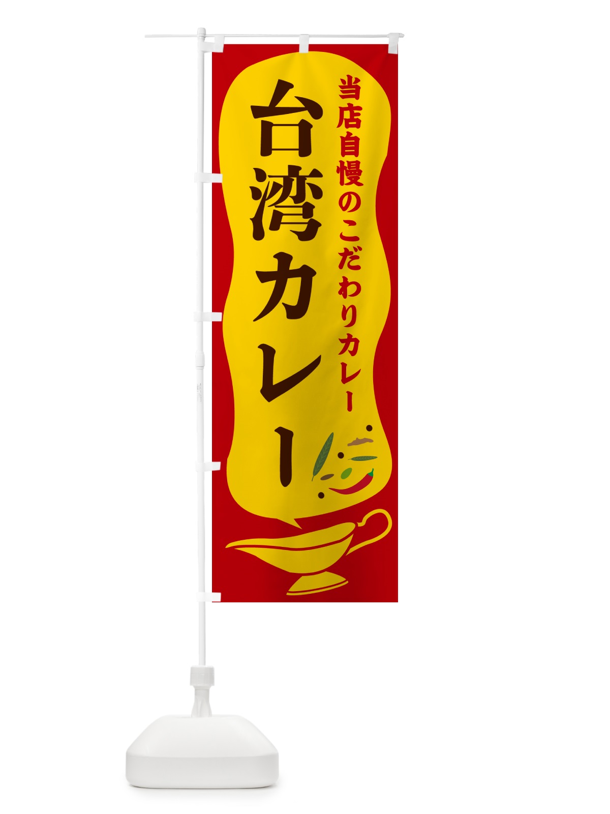 のぼり 台湾カレー のぼり旗 53YK(デザイン【C】)
