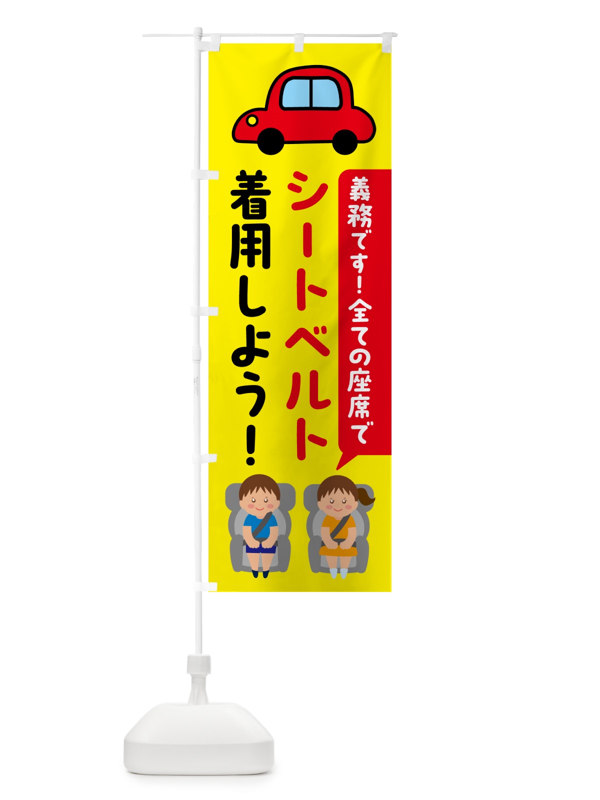 のぼり シートベルト着用しよう のぼり旗 53YR(デザイン【A】)