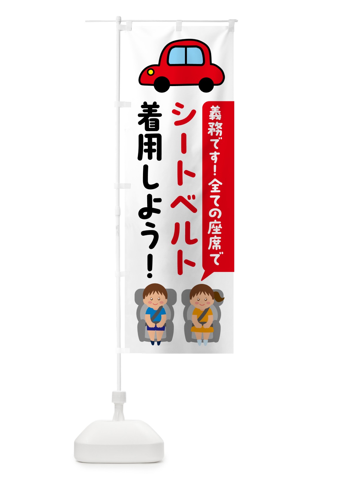 のぼり シートベルト着用しよう のぼり旗 53YR(デザイン【B】)