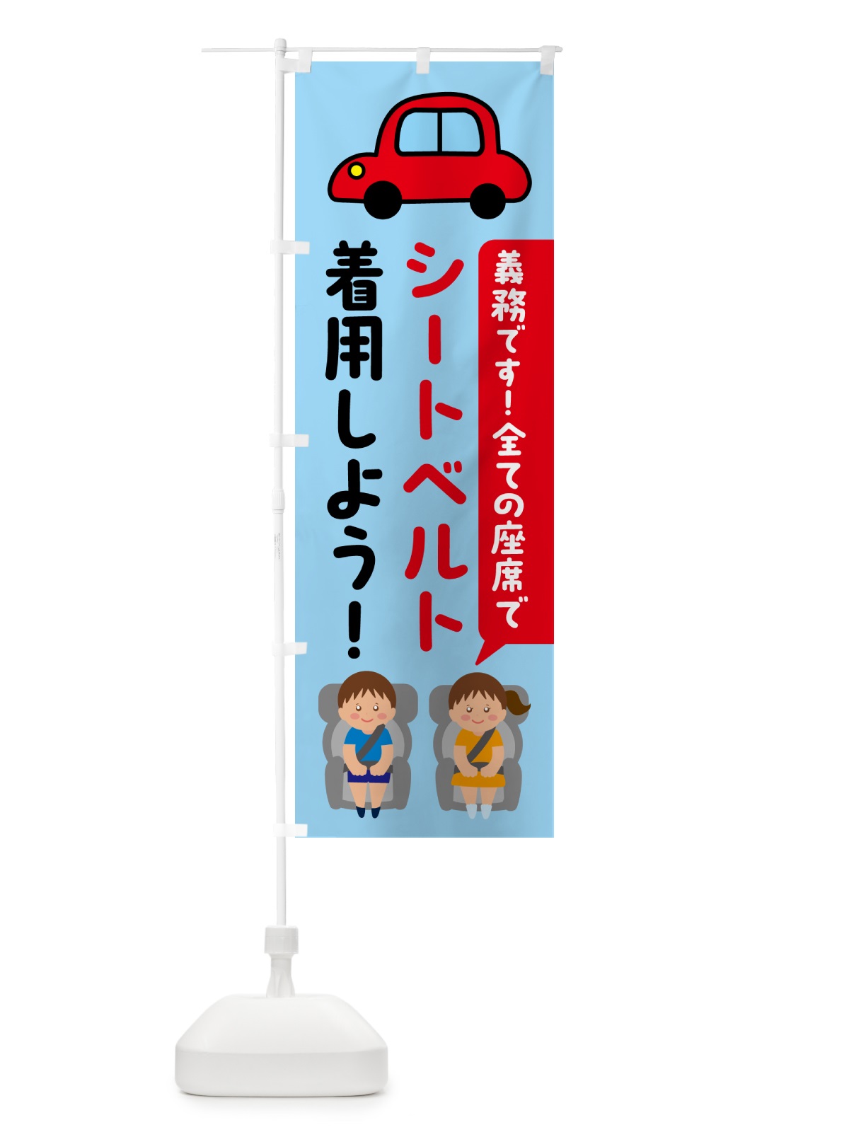 のぼり シートベルト着用しよう のぼり旗 53YR(デザイン【C】)