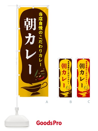 のぼり 朝カレー のぼり旗 53YT