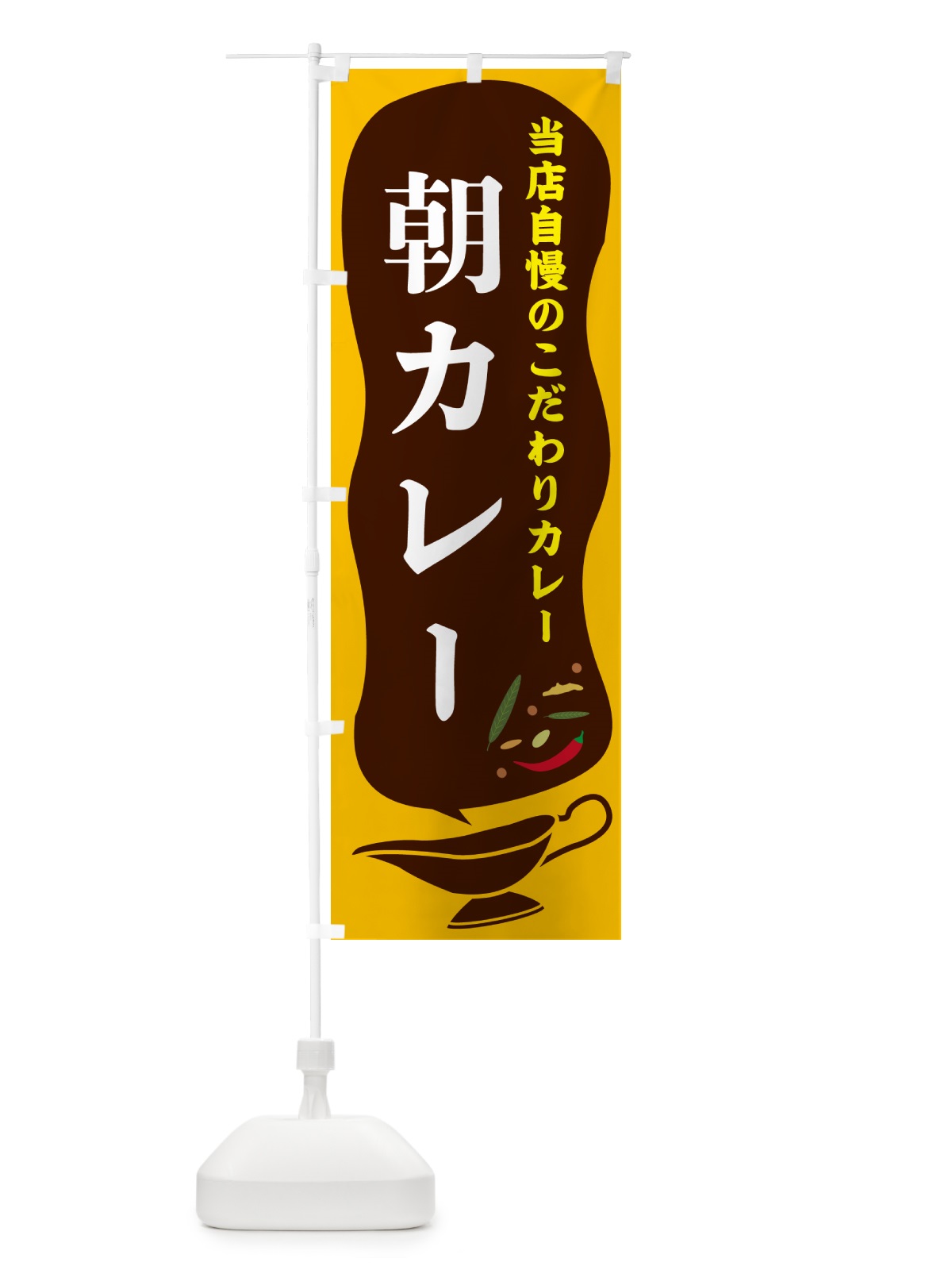 のぼり 朝カレー のぼり旗 53YT(デザイン【A】)