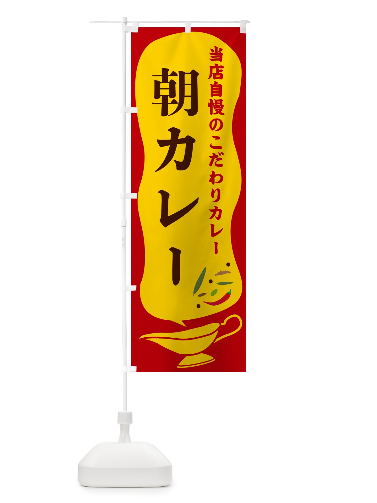 のぼり 朝カレー のぼり旗 53YT(デザイン【C】)