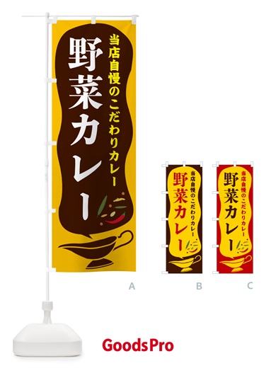 のぼり 野菜カレー のぼり旗 53YX