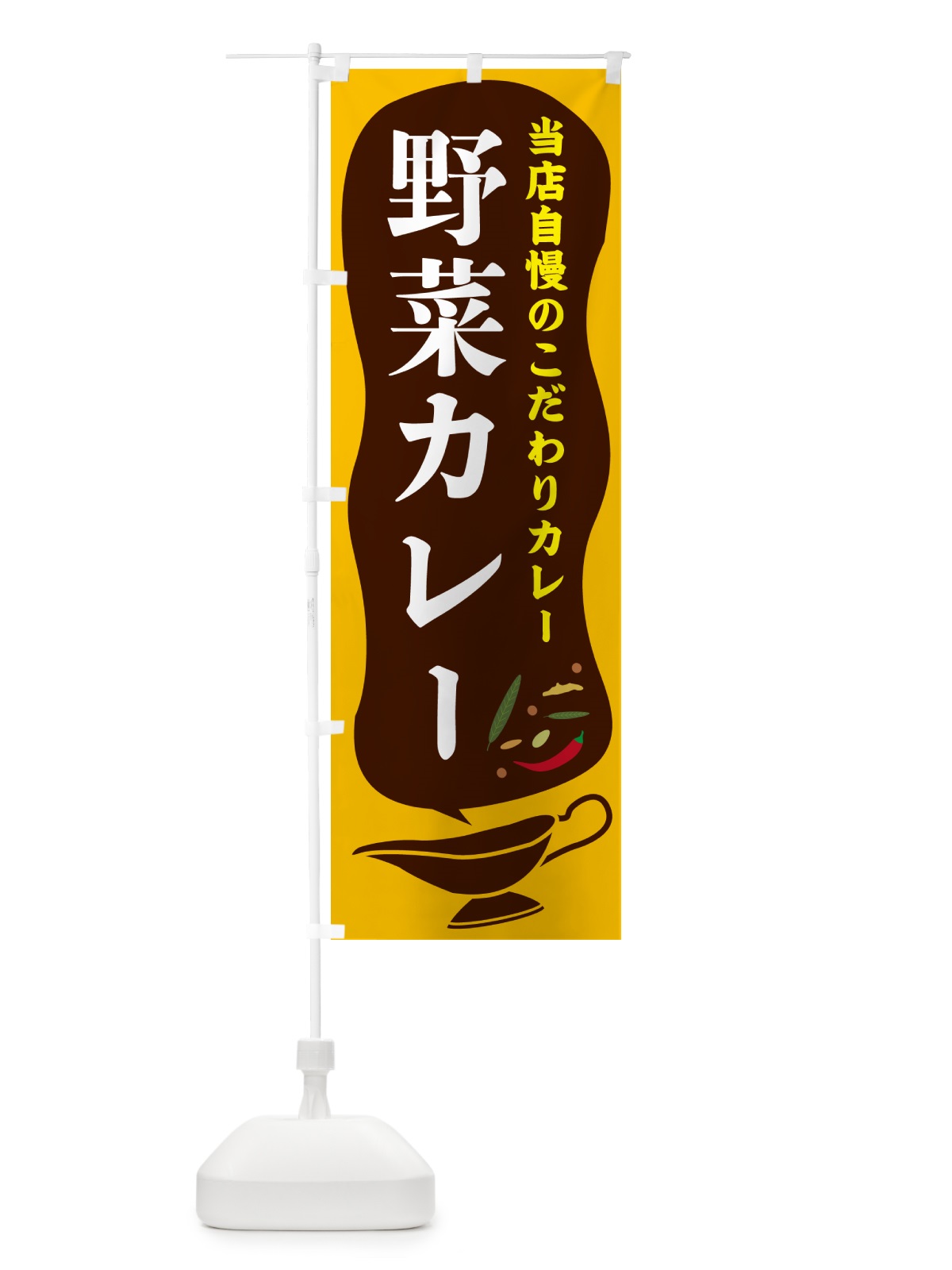 のぼり 野菜カレー のぼり旗 53YX(デザイン【A】)