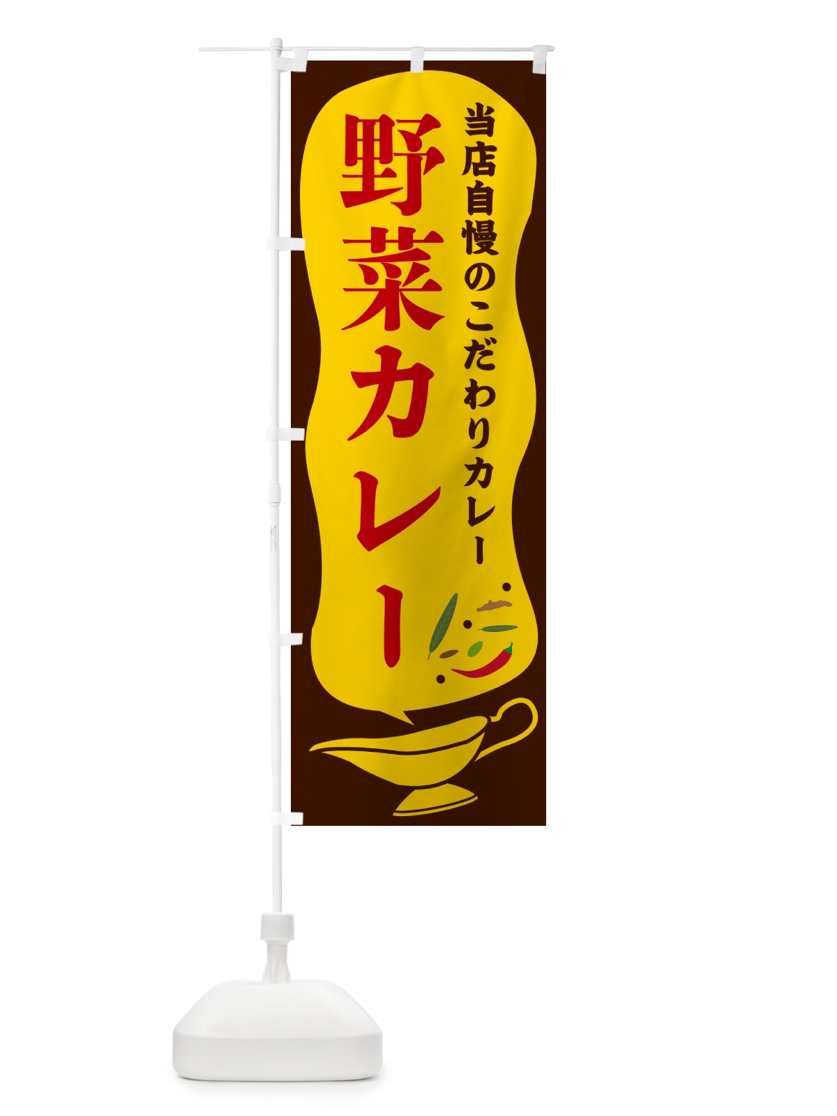 のぼり 野菜カレー のぼり旗 53YX(デザイン【B】)