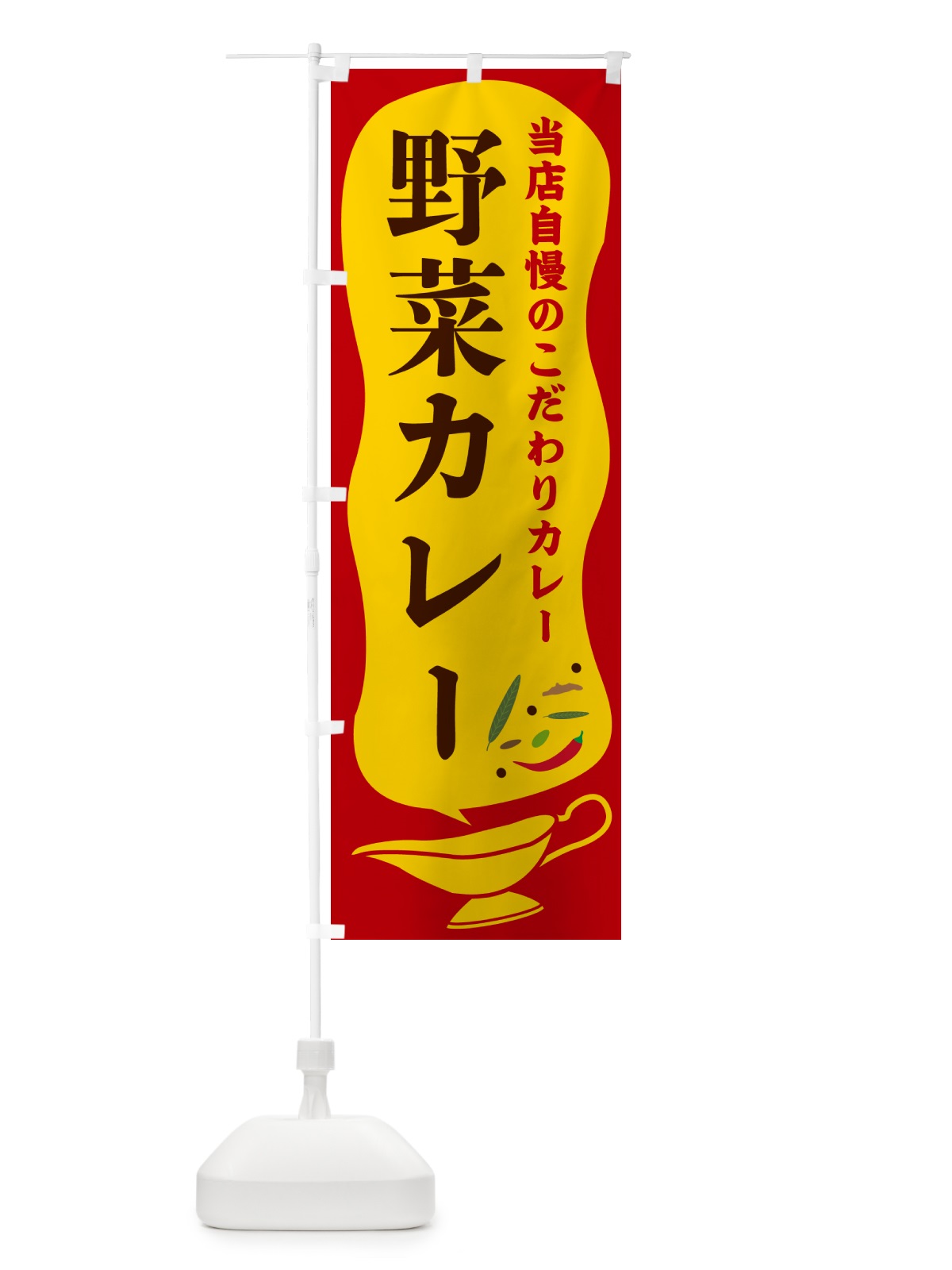 のぼり 野菜カレー のぼり旗 53YX(デザイン【C】)