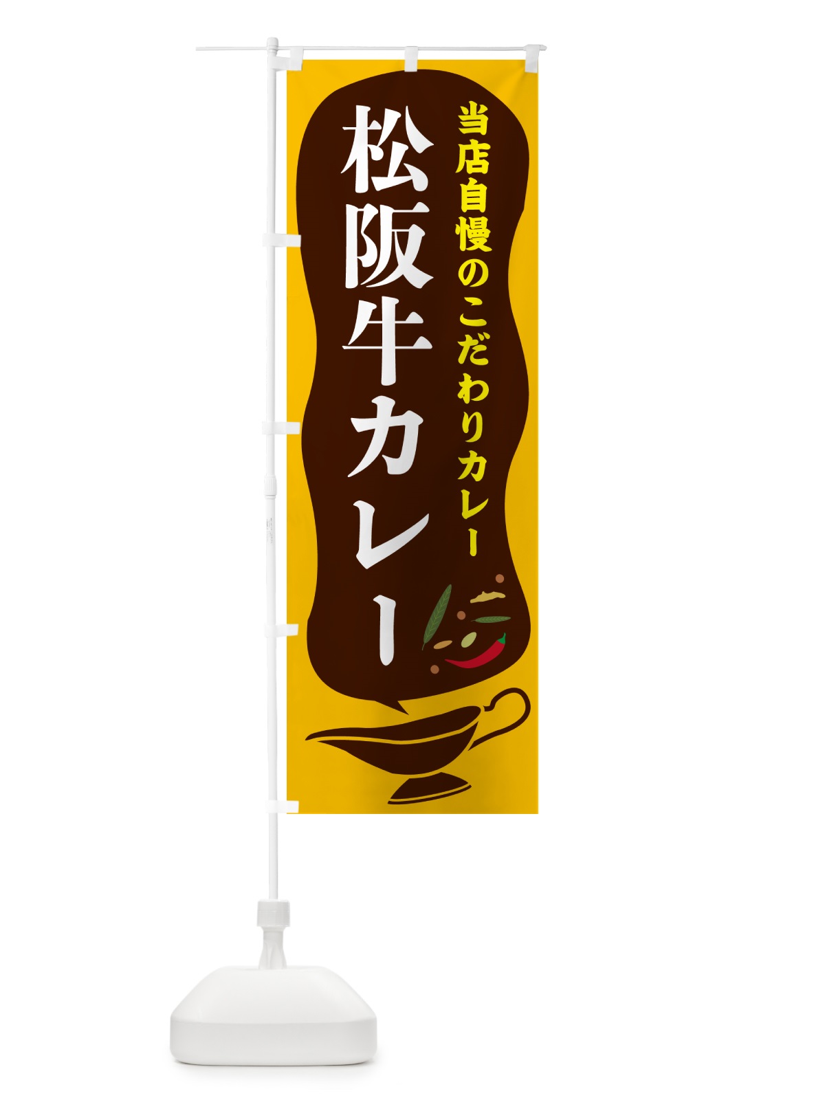 のぼり 松阪牛カレー のぼり旗 53YY(デザイン【A】)