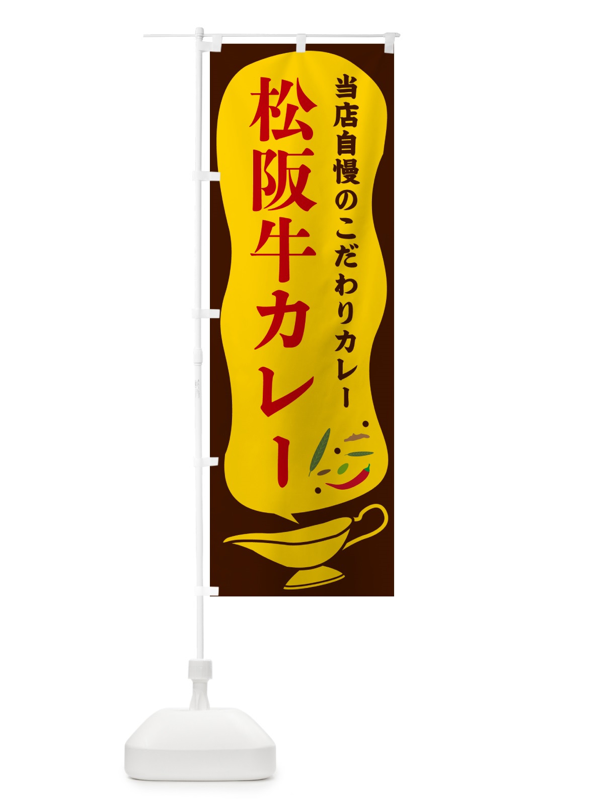 のぼり 松阪牛カレー のぼり旗 53YY(デザイン【B】)