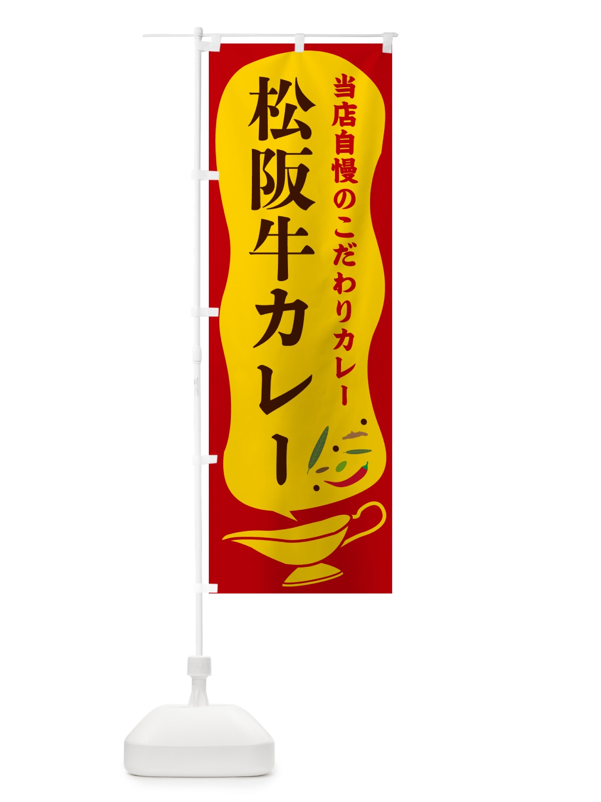 のぼり 松阪牛カレー のぼり旗 53YY(デザイン【C】)