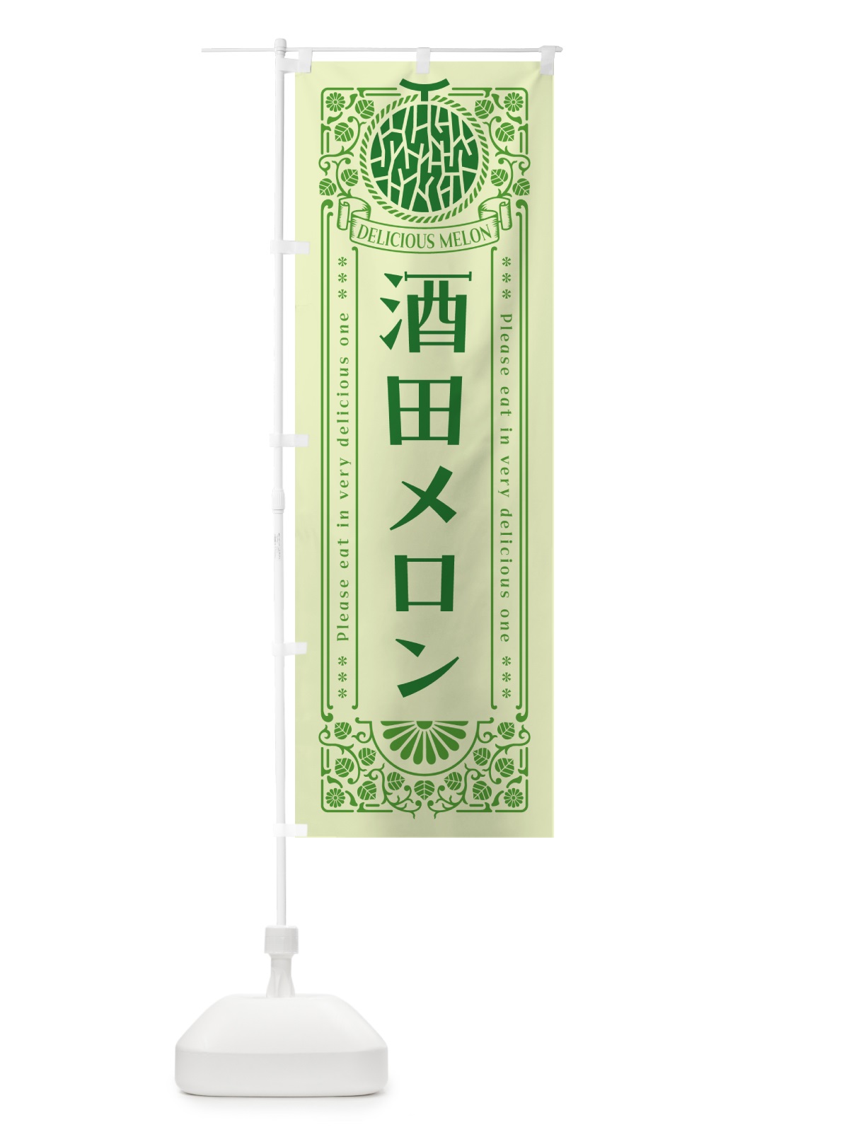 のぼり 酒田メロン・レトロ風 のぼり旗 5404(デザイン【B】)