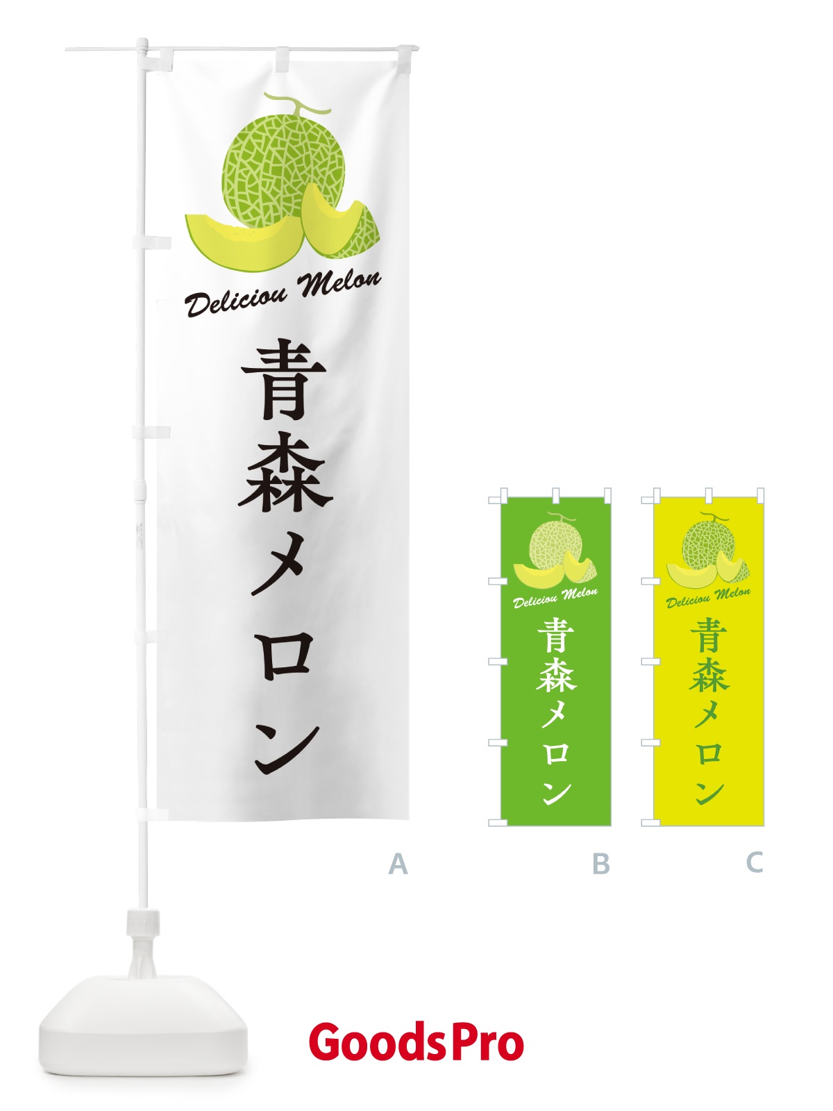 のぼり 青森メロン のぼり旗 540C