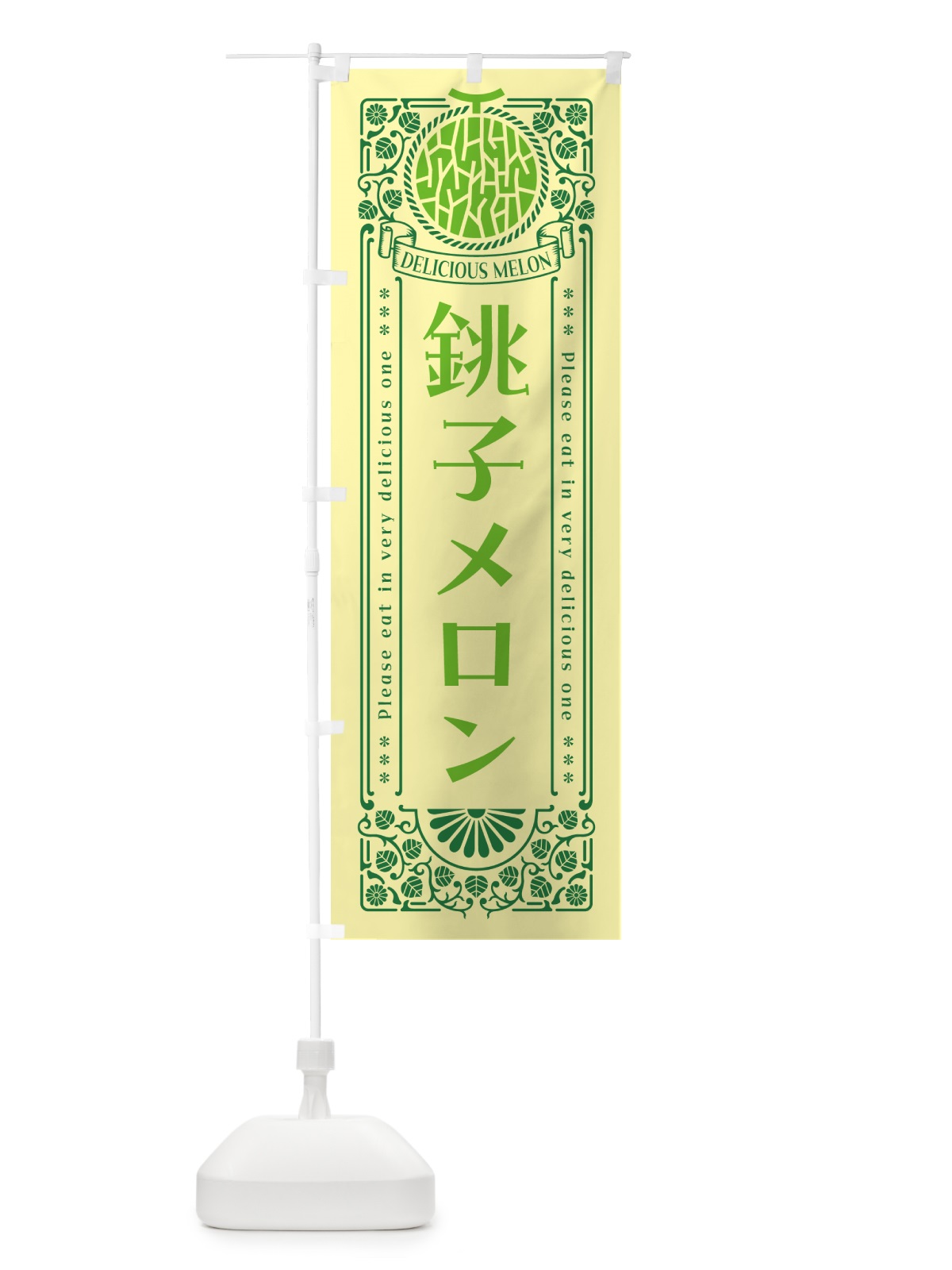 のぼり 銚子メロン・レトロ風 のぼり旗 540G(デザイン【A】)