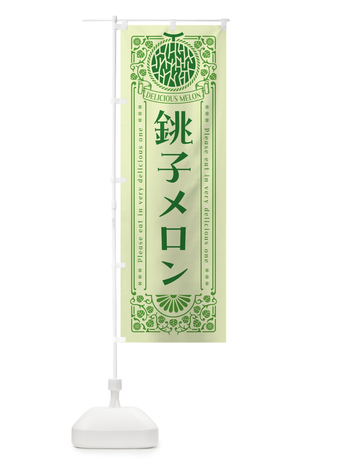のぼり 銚子メロン・レトロ風 のぼり旗 540G(デザイン【B】)
