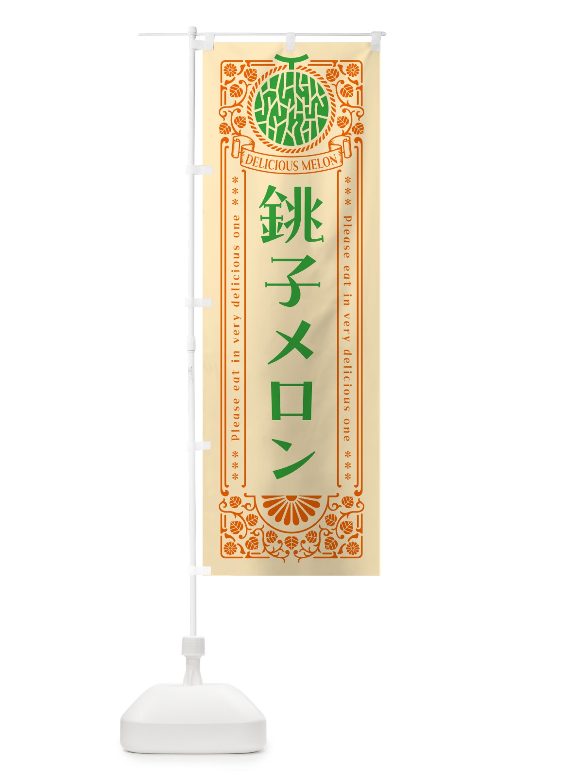 のぼり 銚子メロン・レトロ風 のぼり旗 540G(デザイン【C】)