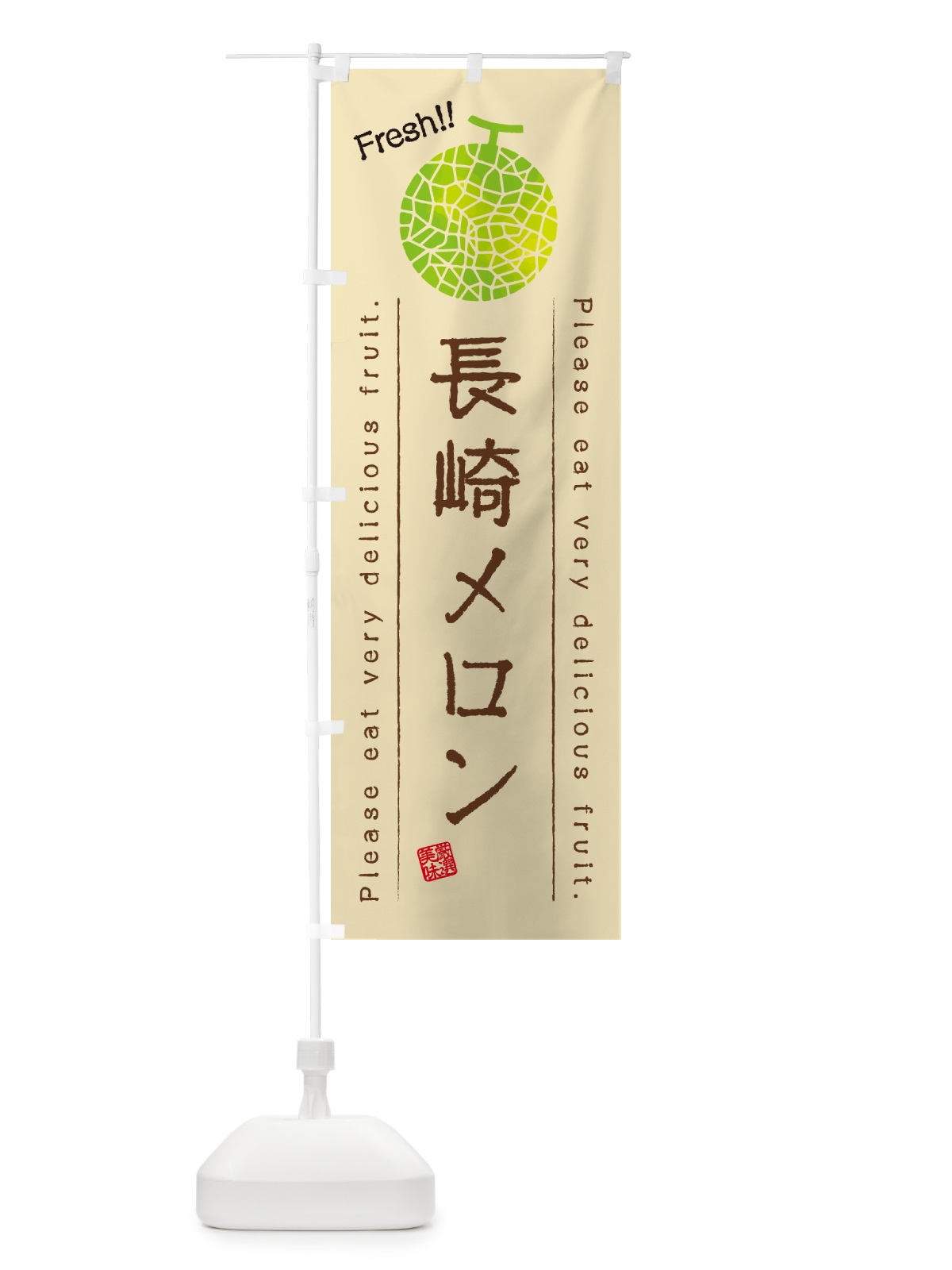 のぼり 長崎メロン のぼり旗 540H(デザイン【B】)