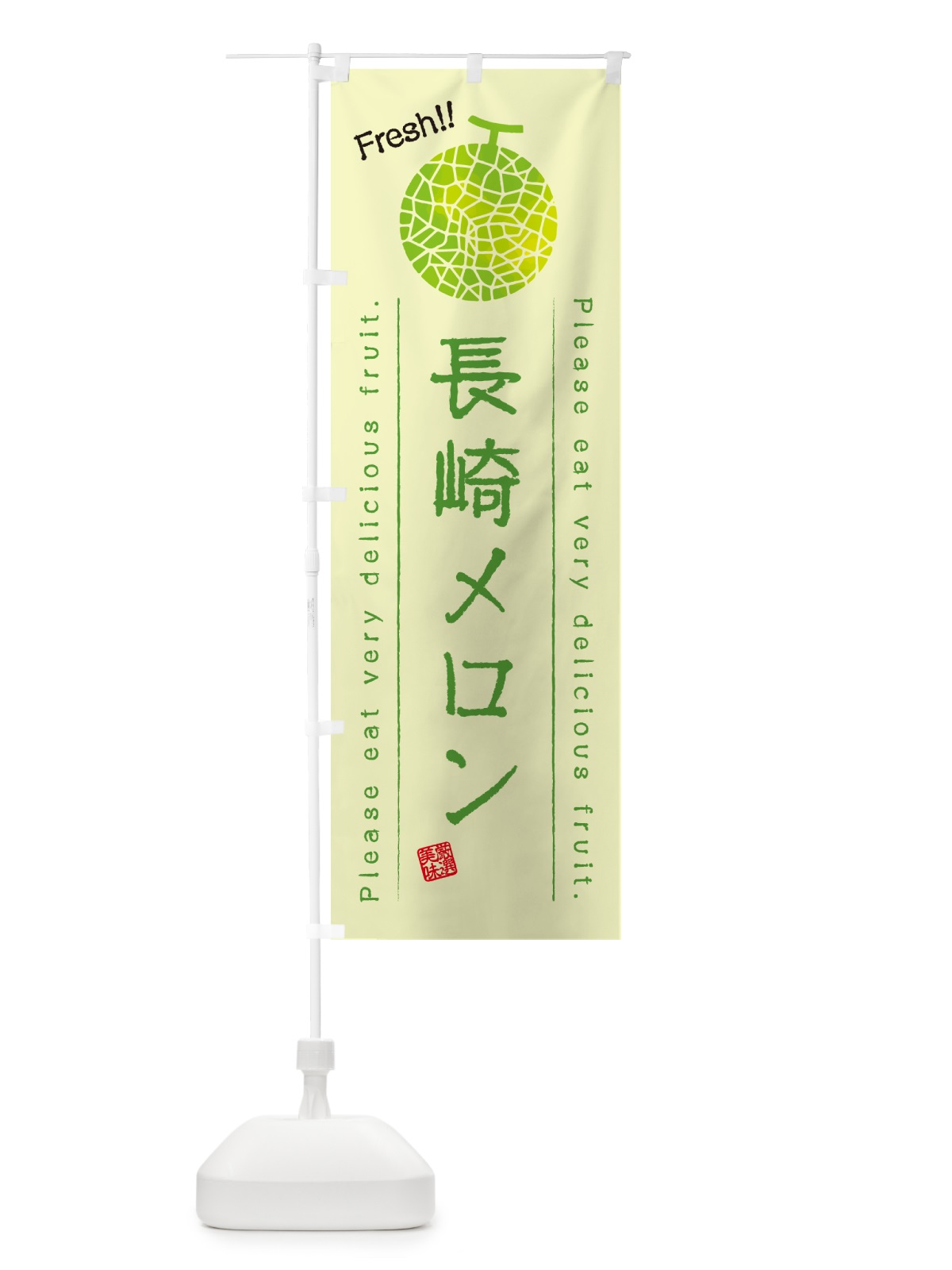 のぼり 長崎メロン のぼり旗 540H(デザイン【C】)