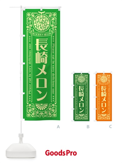 のぼり 長崎メロン・レトロ風 のぼり旗 540J