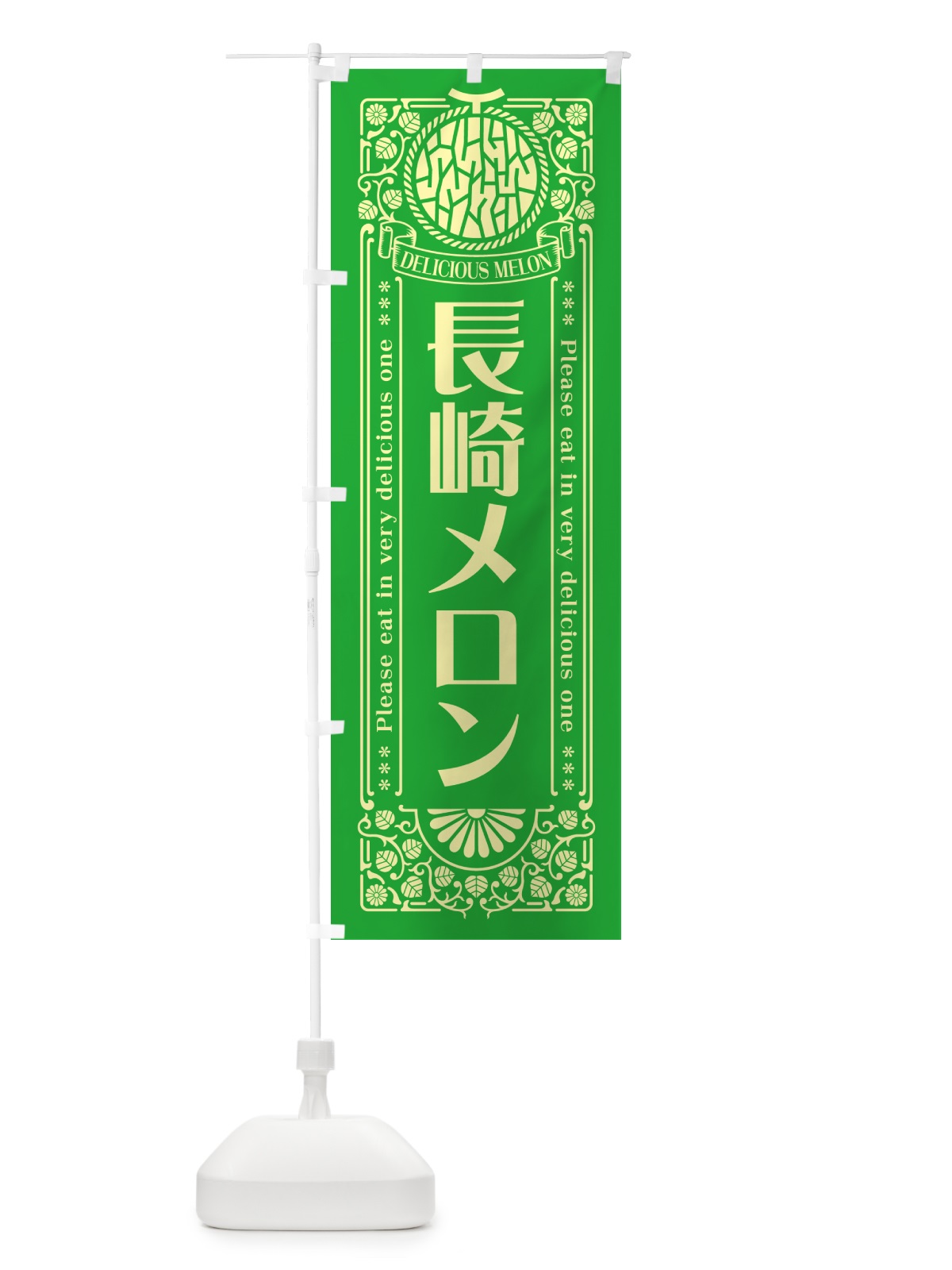 のぼり 長崎メロン・レトロ風 のぼり旗 540J(デザイン【A】)