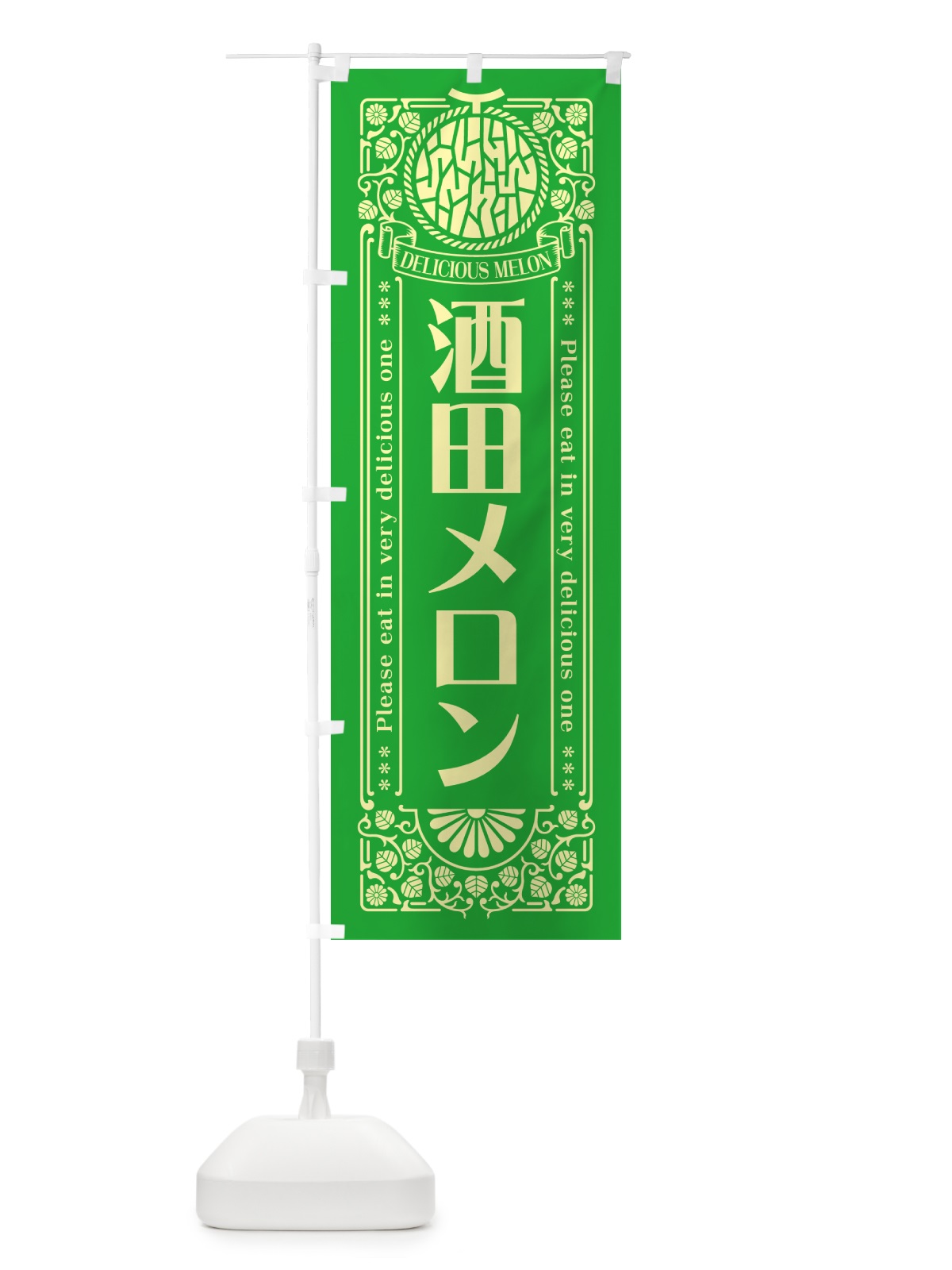 のぼり 酒田メロン・レトロ風 のぼり旗 540K(デザイン【A】)