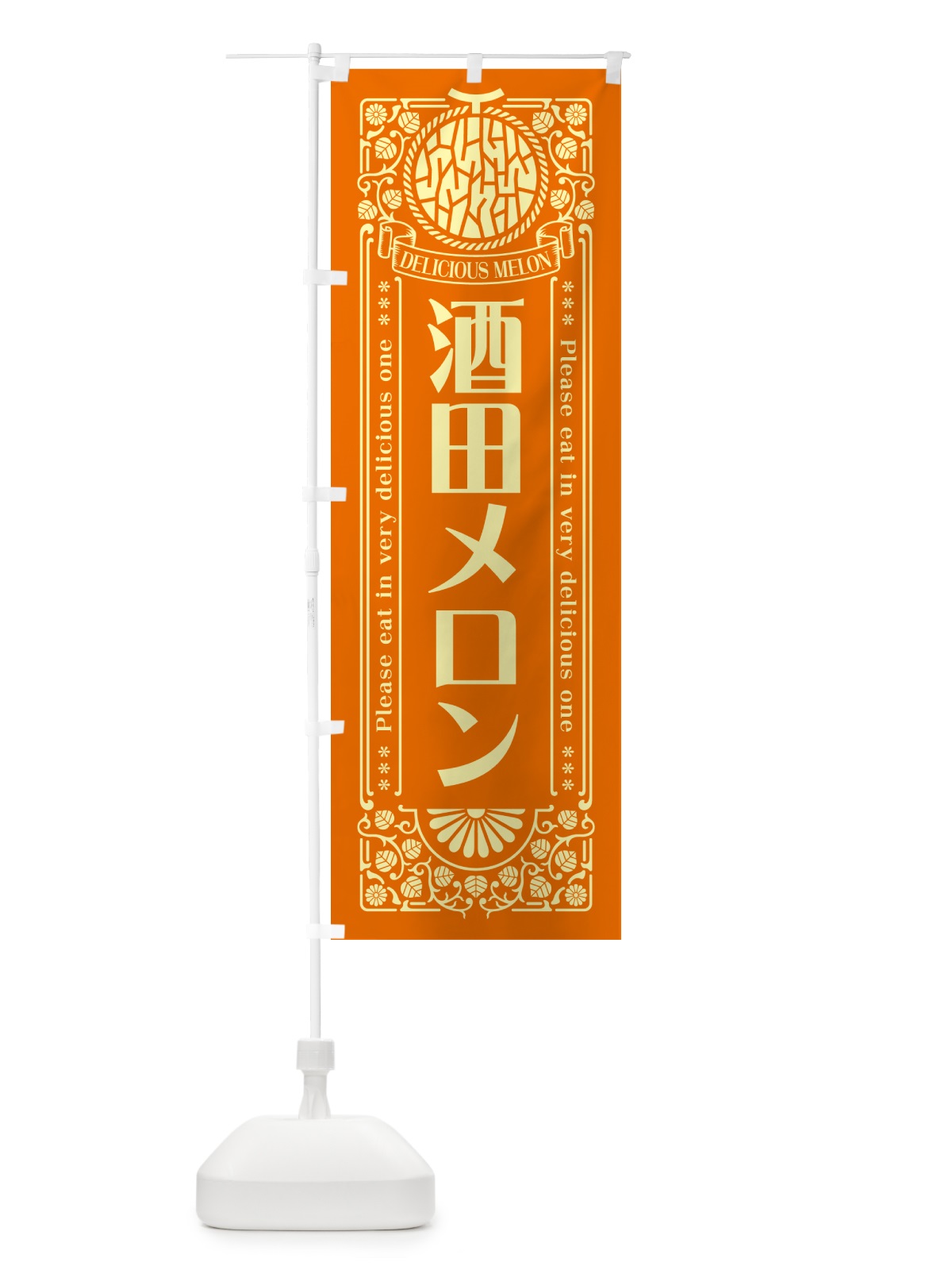 のぼり 酒田メロン・レトロ風 のぼり旗 540K(デザイン【C】)