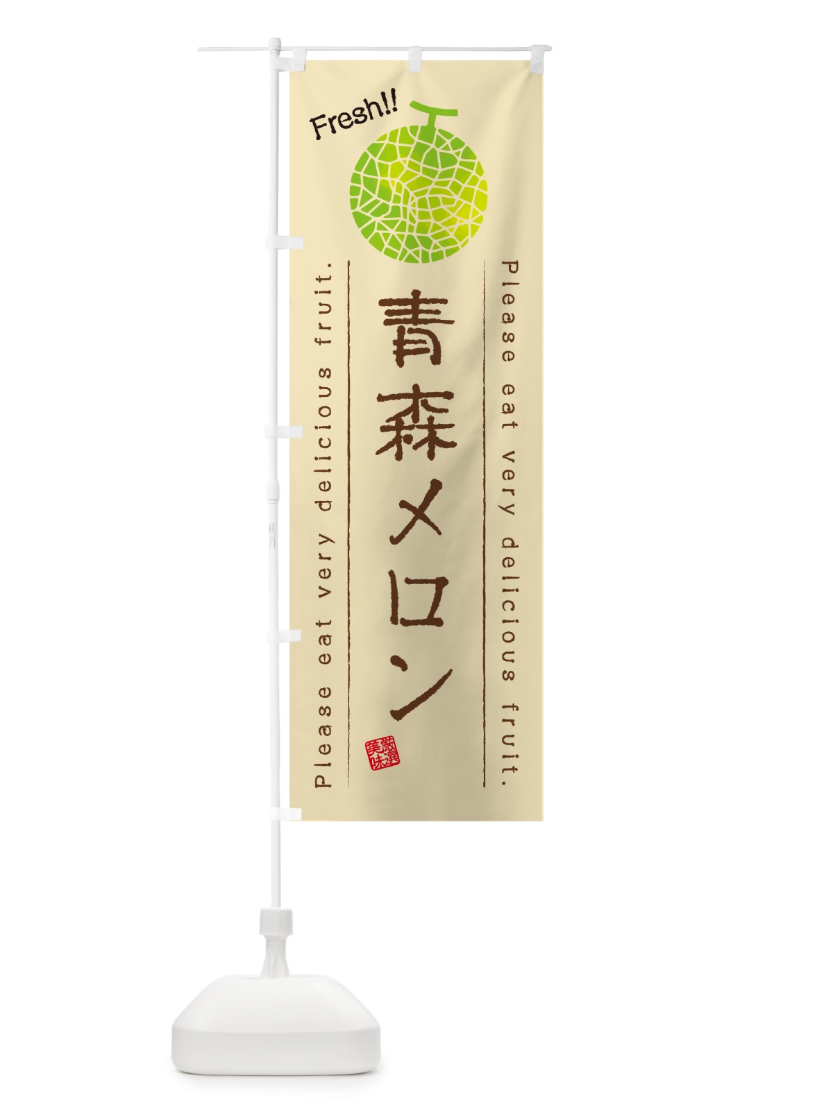 のぼり 青森メロン のぼり旗 540L(デザイン【B】)
