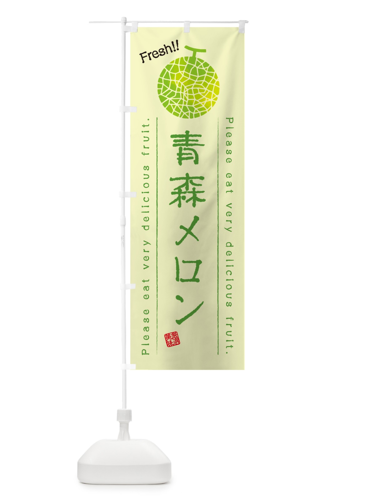 のぼり 青森メロン のぼり旗 540L(デザイン【C】)