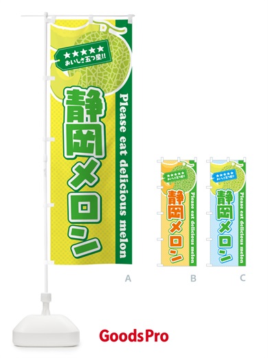 のぼり 静岡メロン のぼり旗 540U