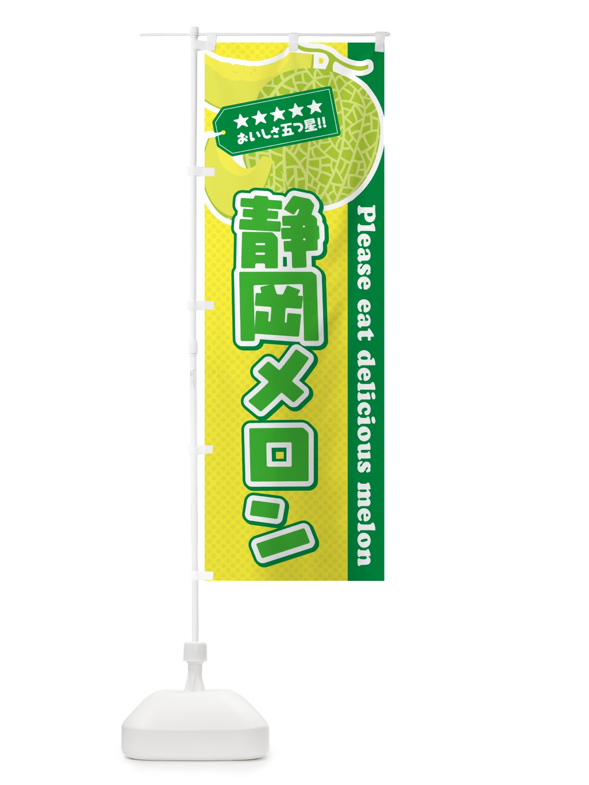 のぼり 静岡メロン のぼり旗 540U(デザイン【A】)