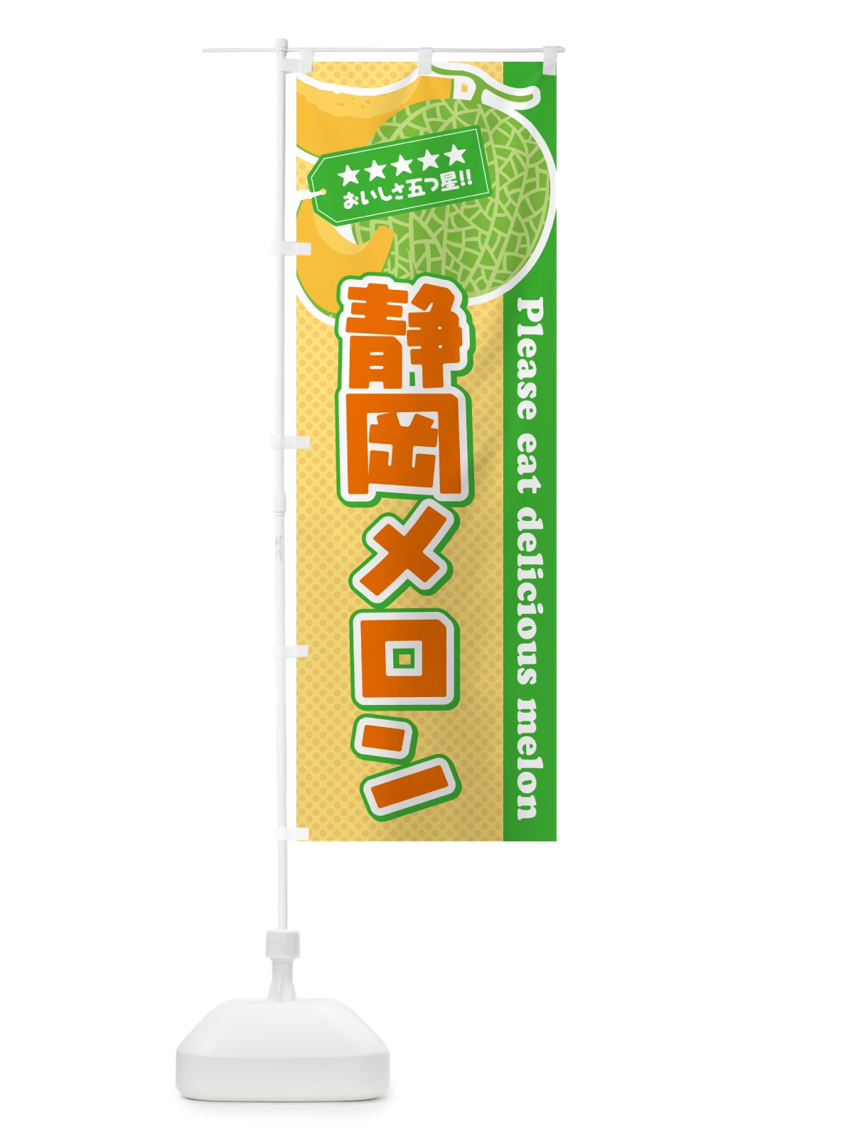 のぼり 静岡メロン のぼり旗 540U(デザイン【B】)