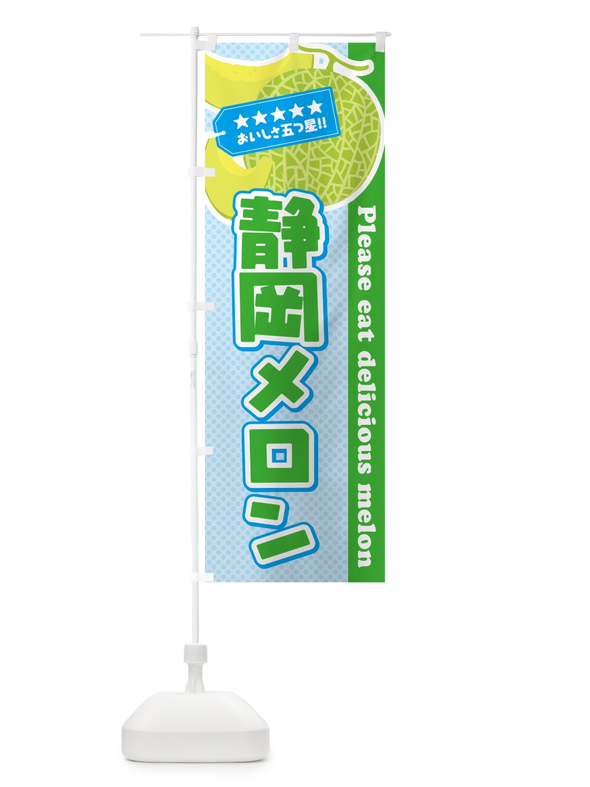 のぼり 静岡メロン のぼり旗 540U(デザイン【C】)