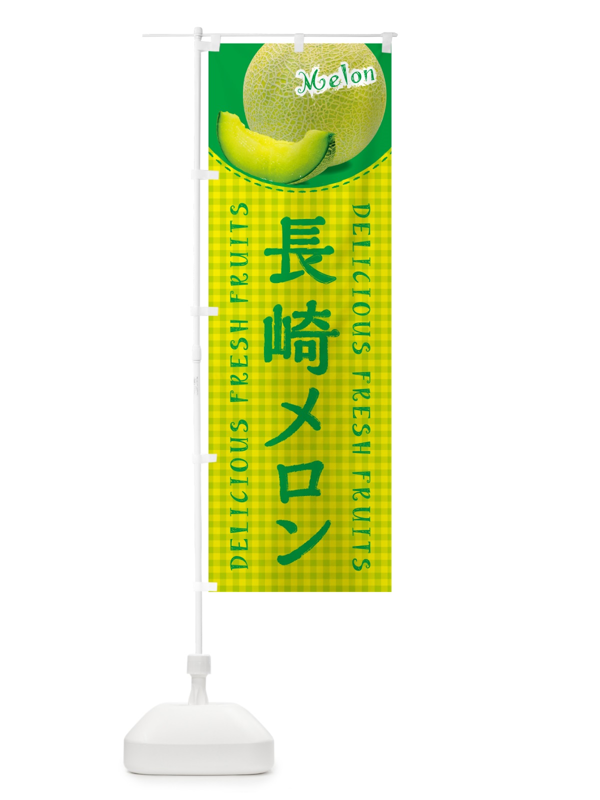 のぼり 長崎メロン・チェック柄 のぼり旗 540W(デザイン【A】)