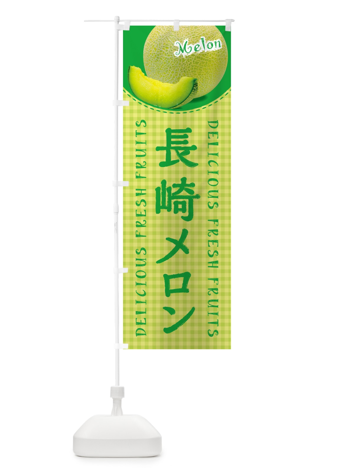 のぼり 長崎メロン・チェック柄 のぼり旗 540W(デザイン【C】)