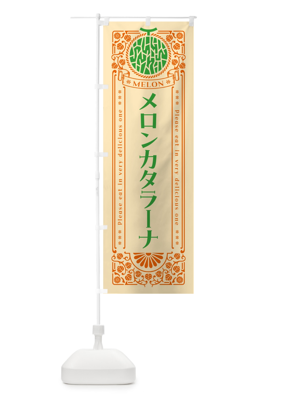 のぼり メロンカタラーナ・レトロ風 のぼり旗 5414(デザイン【C】)