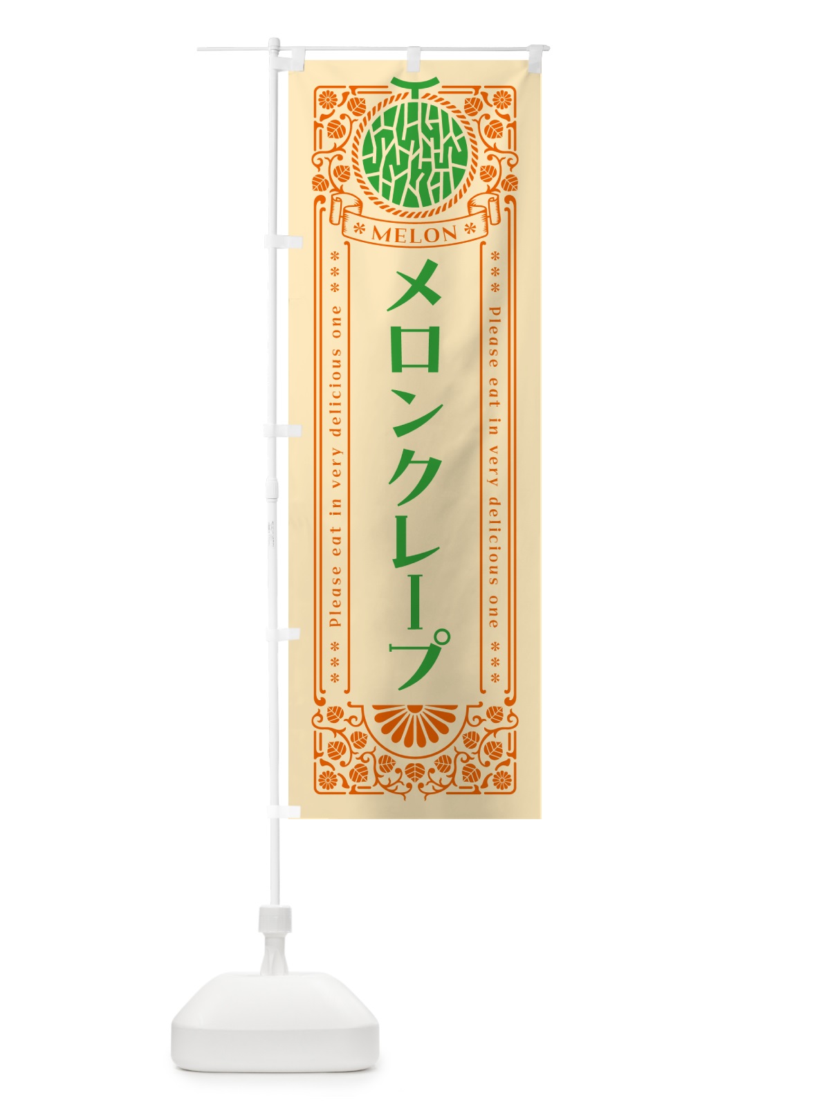 のぼり メロンクレープ・レトロ風 のぼり旗 541F(デザイン【C】)