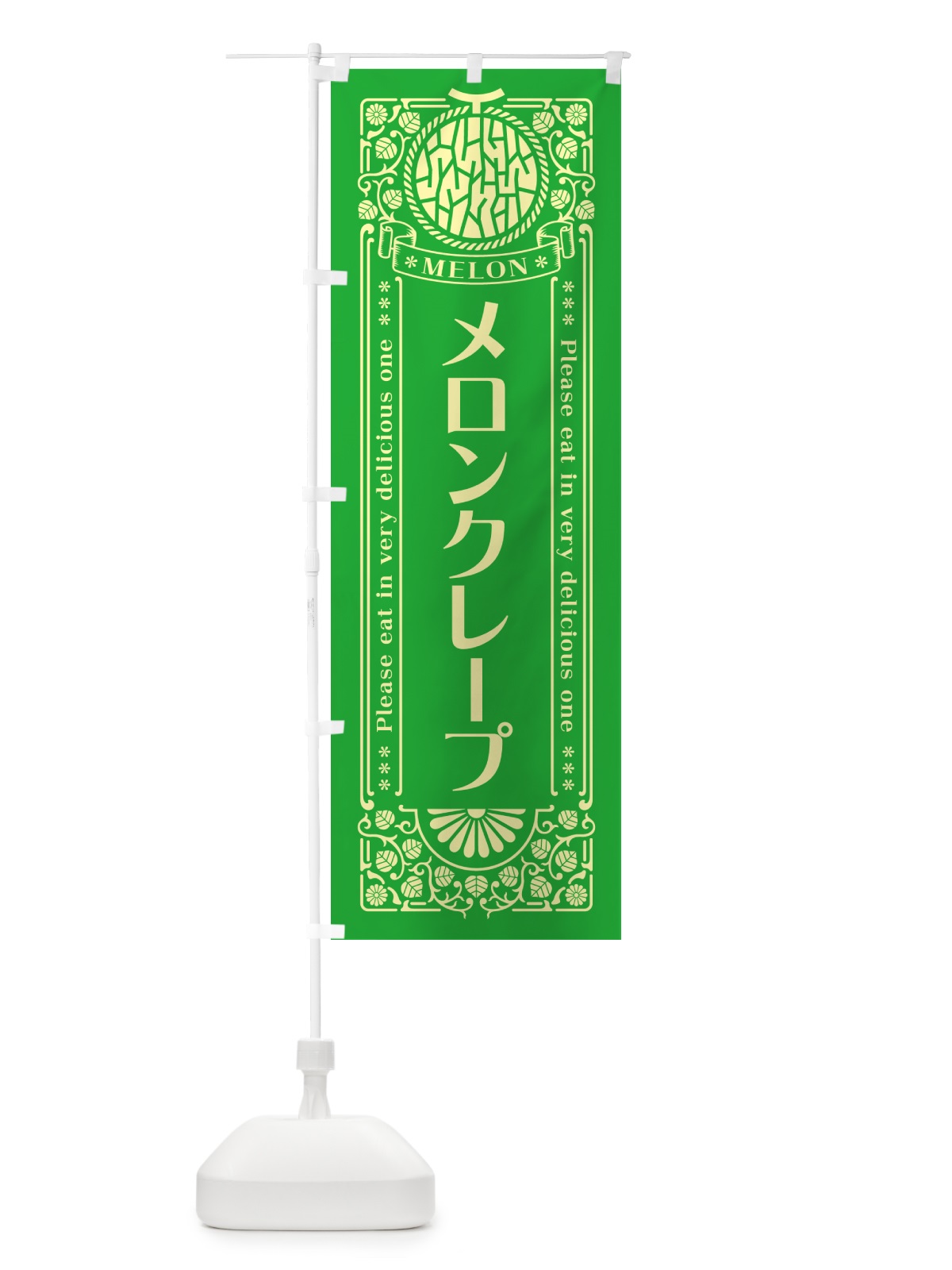 のぼり メロンクレープ・レトロ風 のぼり旗 541X(デザイン【A】)