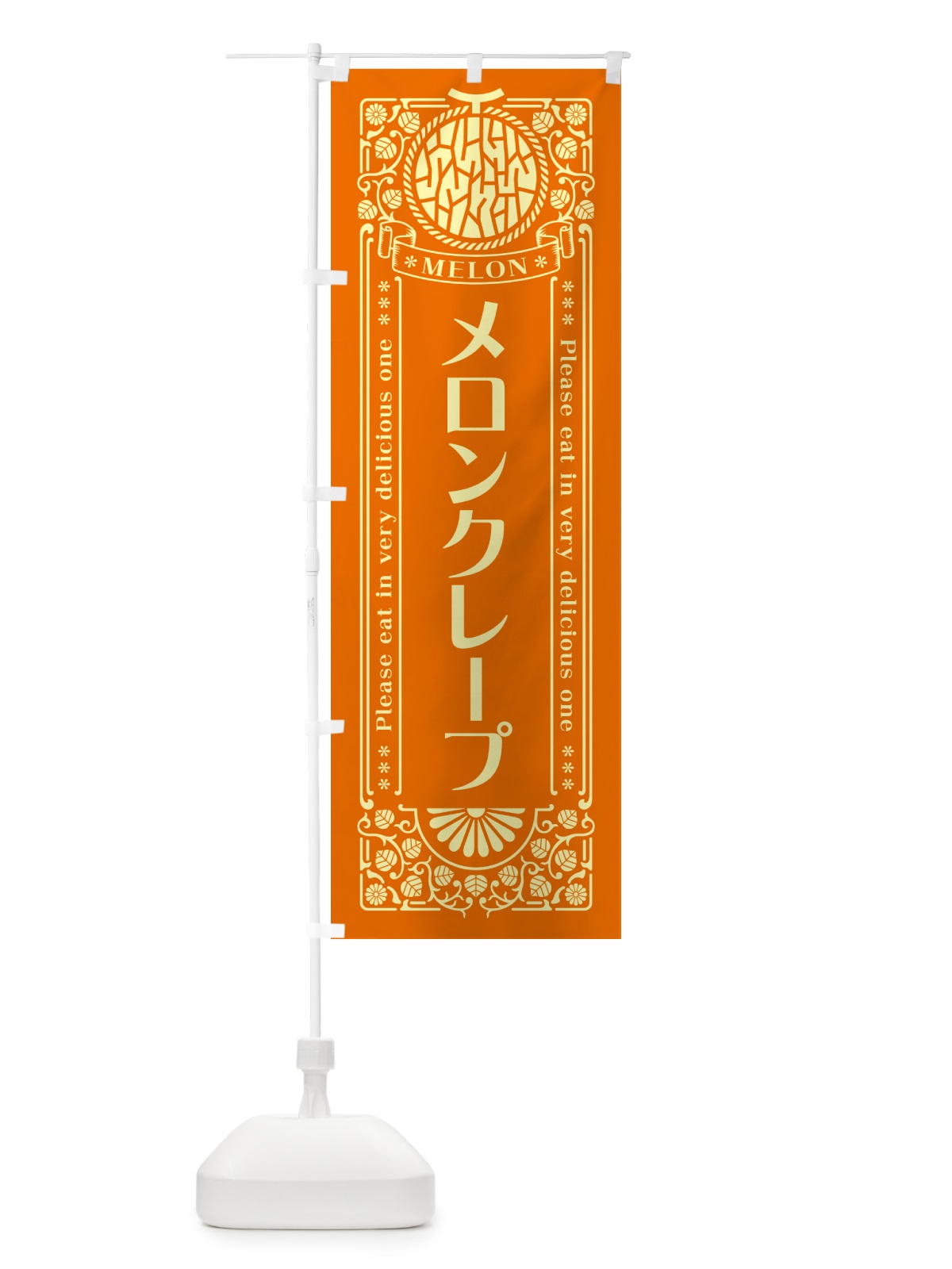 のぼり メロンクレープ・レトロ風 のぼり旗 541X(デザイン【C】)