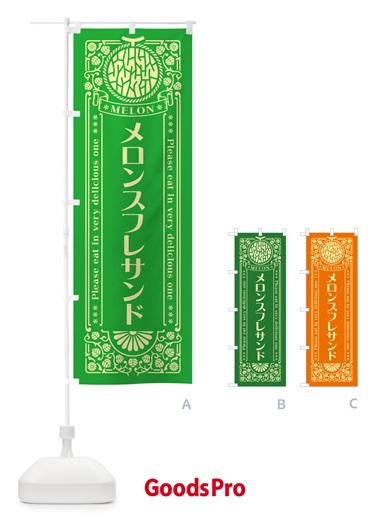 のぼり メロンスフレサンド・レトロ風 のぼり旗 5428