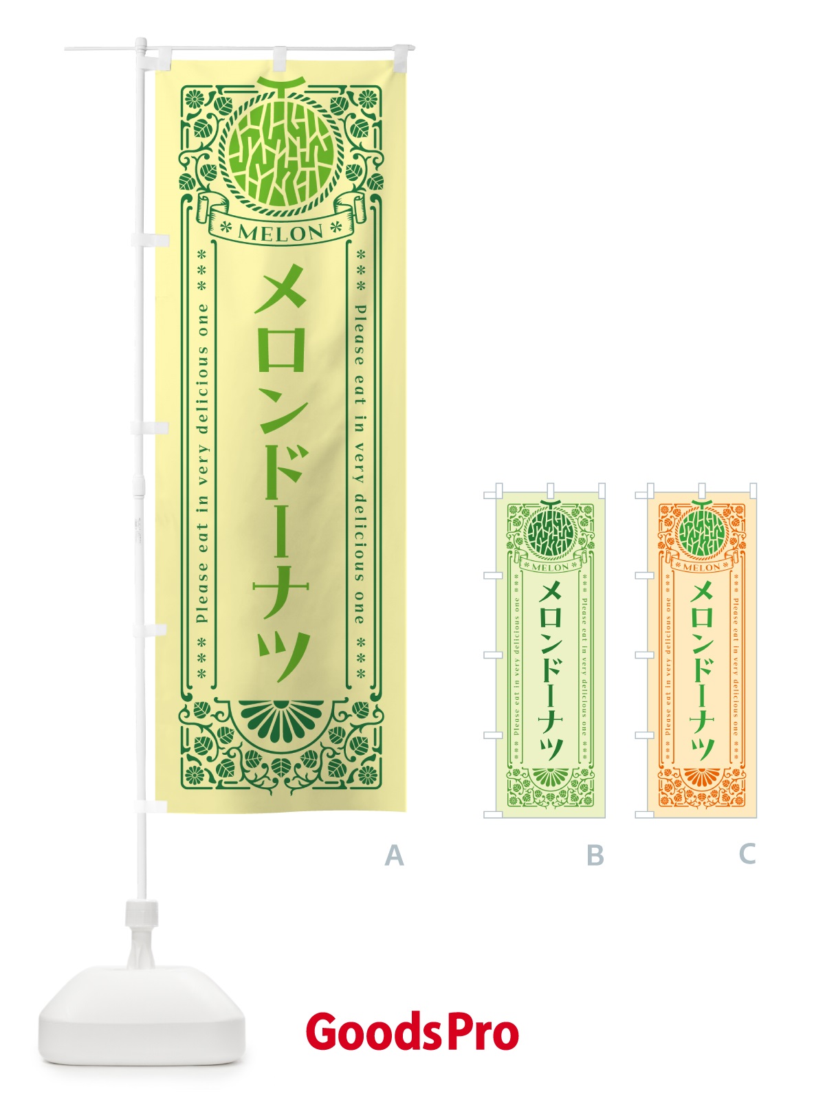 のぼり メロンドーナツ・レトロ風 のぼり旗 5436
