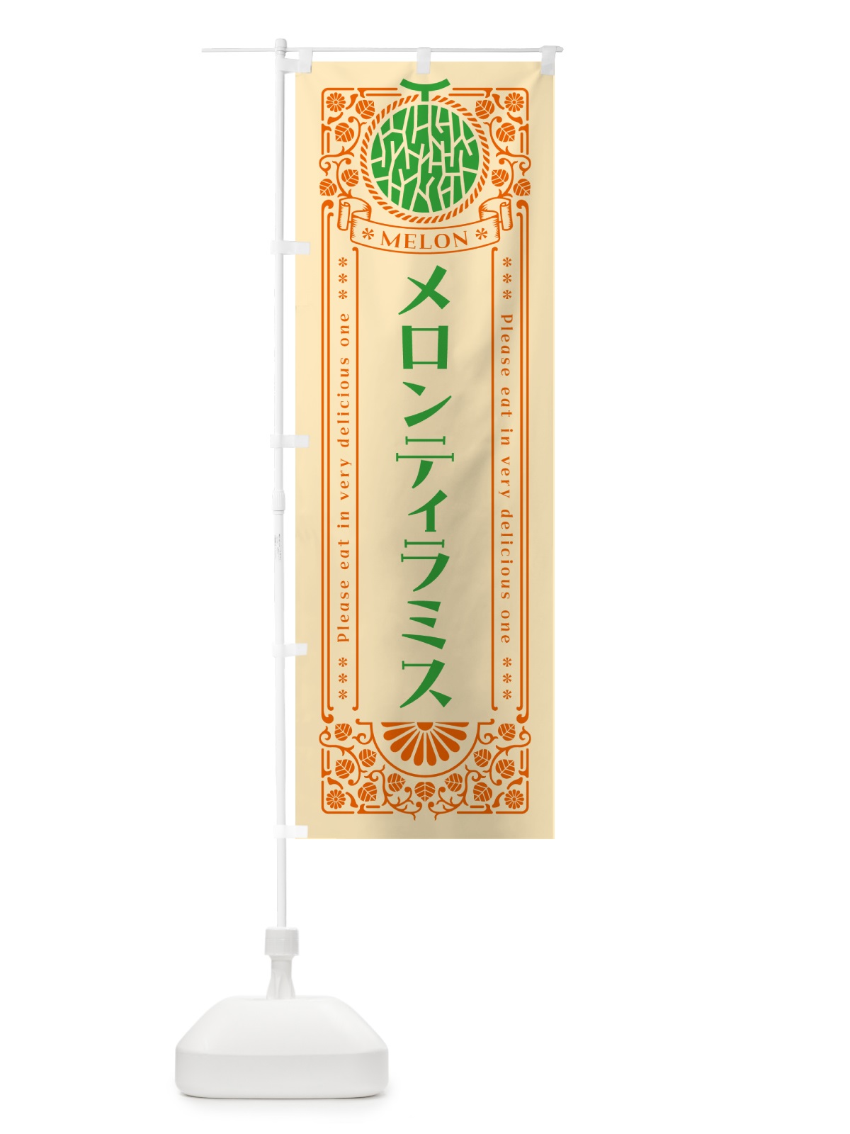 のぼり メロンティラミス・レトロ風 のぼり旗 543G(デザイン【C】)
