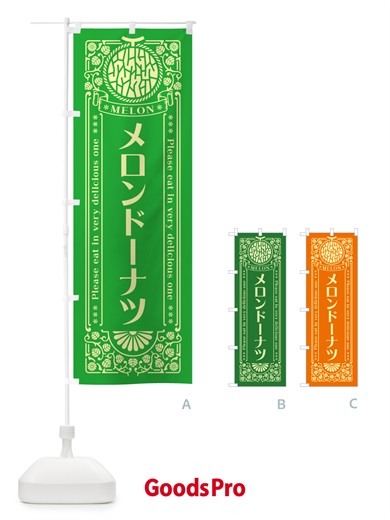 のぼり メロンドーナツ・レトロ風 のぼり旗 543J