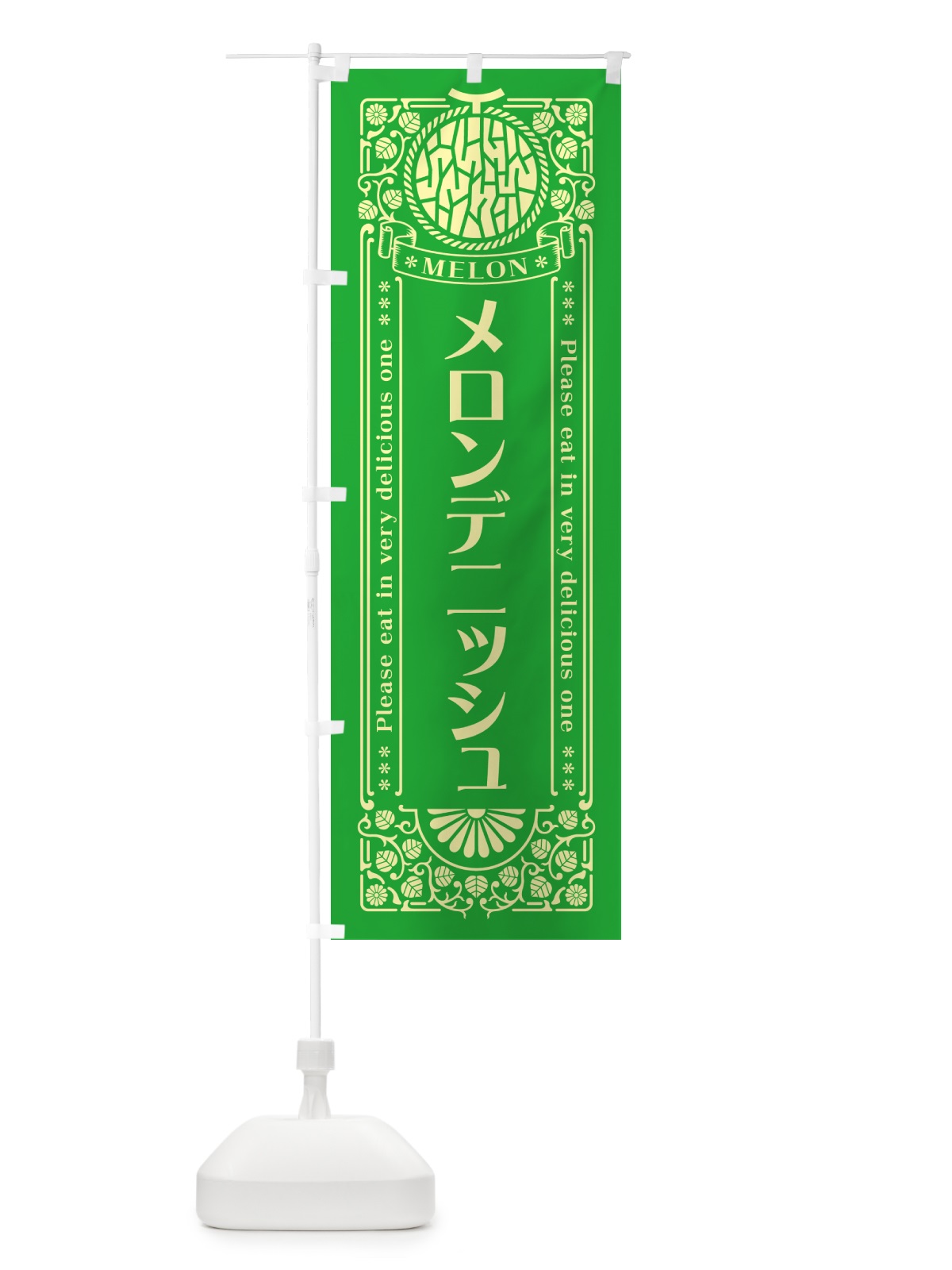 のぼり メロンデニッシュ・レトロ風 のぼり旗 543W(デザイン【A】)