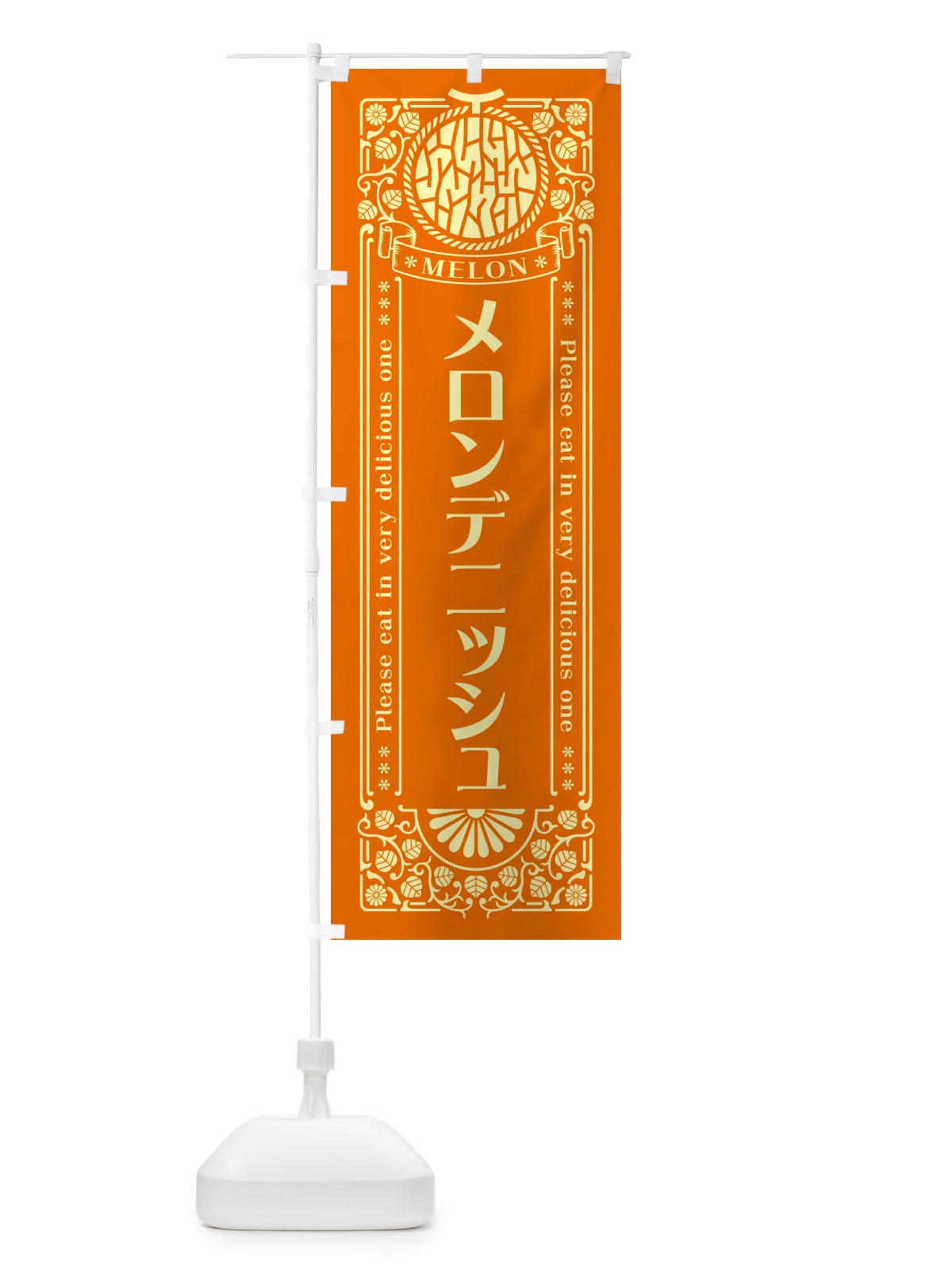 のぼり メロンデニッシュ・レトロ風 のぼり旗 543W(デザイン【C】)