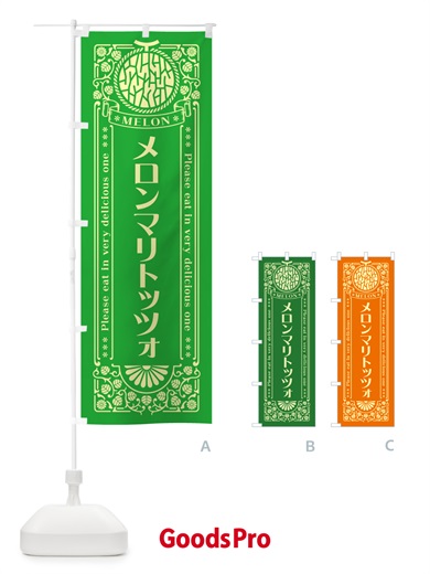 のぼり メロンマリトッツォ・レトロ風 のぼり旗 5441