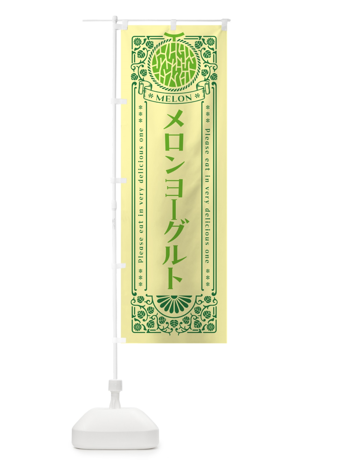 のぼり メロンヨーグルト・レトロ風 のぼり旗 544F(デザイン【A】)