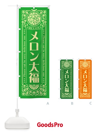 のぼり メロン大福・レトロ風 のぼり旗 544R