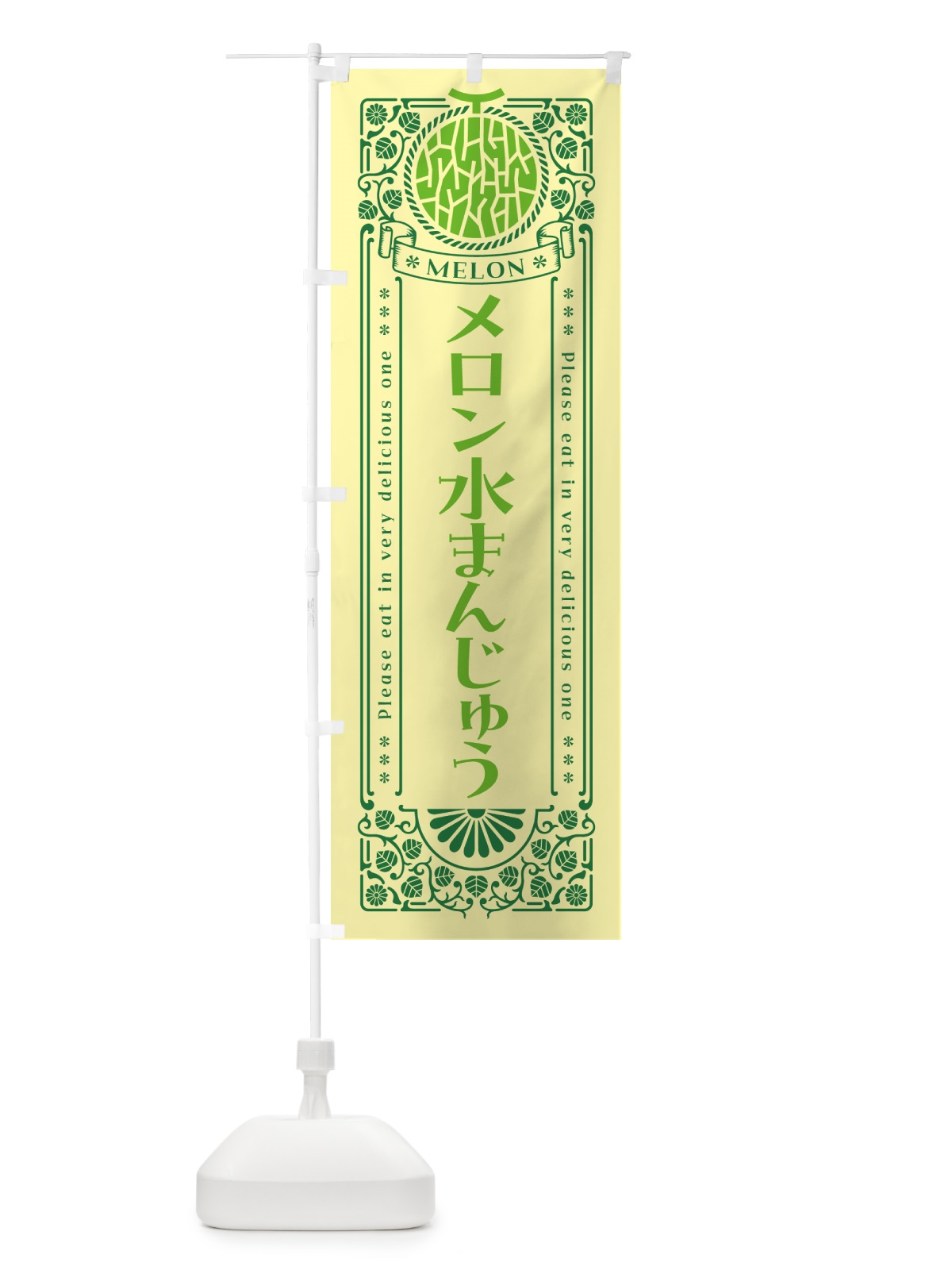 のぼり メロン水まんじゅう・レトロ風 のぼり旗 544S(デザイン【A】)